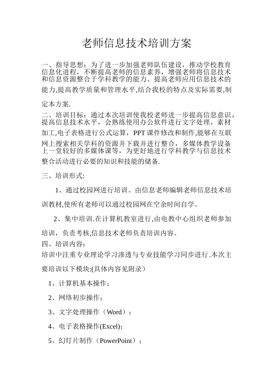 教师信息技术培训方案_第1页
