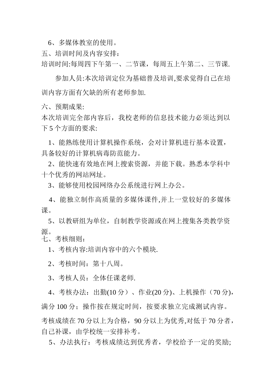 教师信息技术培训方案_第2页