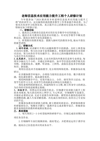 教师信息技术应用能力提升工程个人研修计划