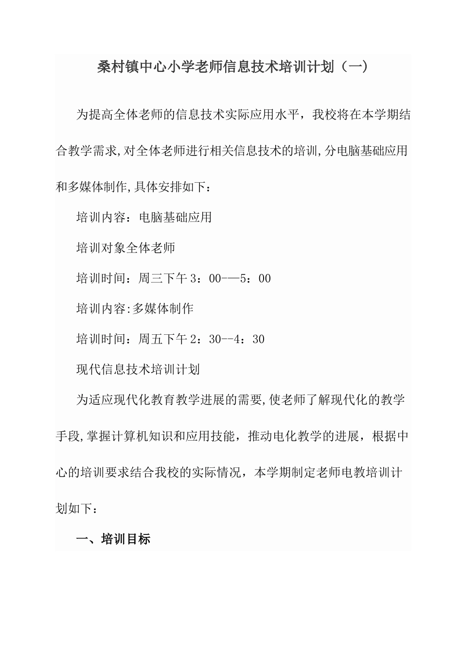 教师信息技术培训计划_第1页