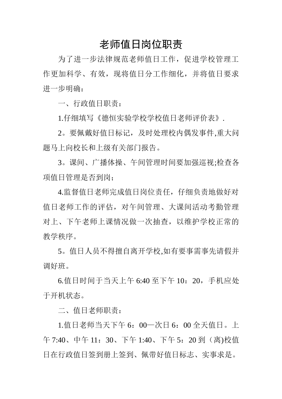 教师值日岗位职责_第1页