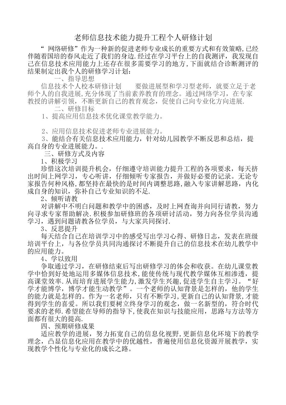 教师信息技术能力提升工程个人研修计划_第1页