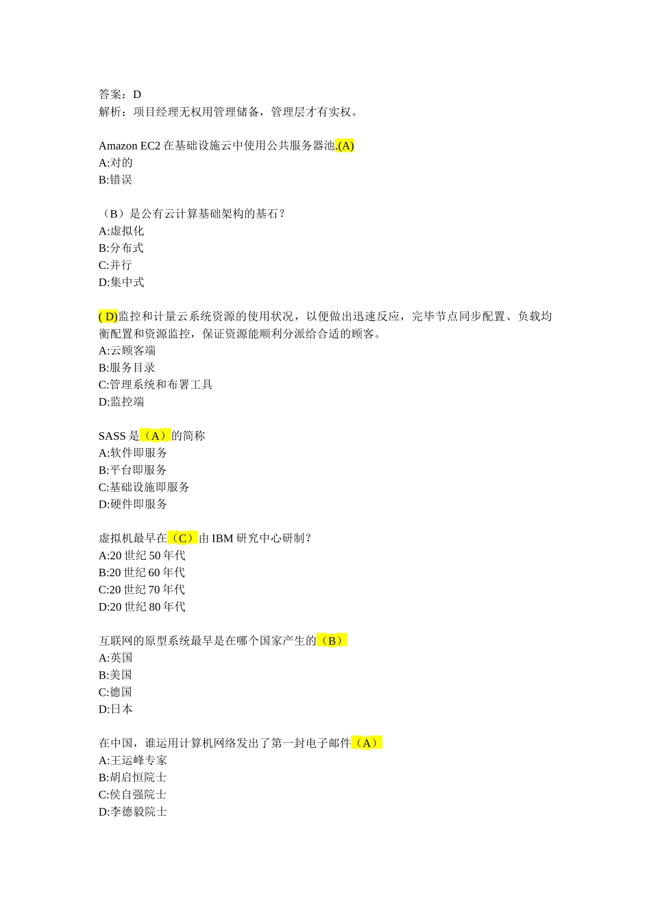 2025年项目经理继续教育D组考试题库_第2页