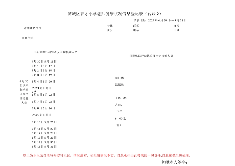 教师健康状况信息登记表--_第1页