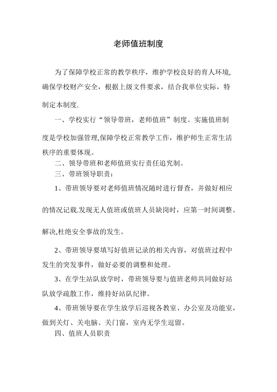 教师值班制度_第1页
