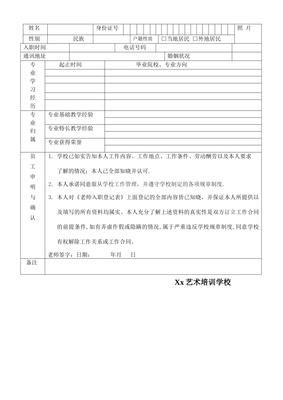 教师入职登记表_第1页