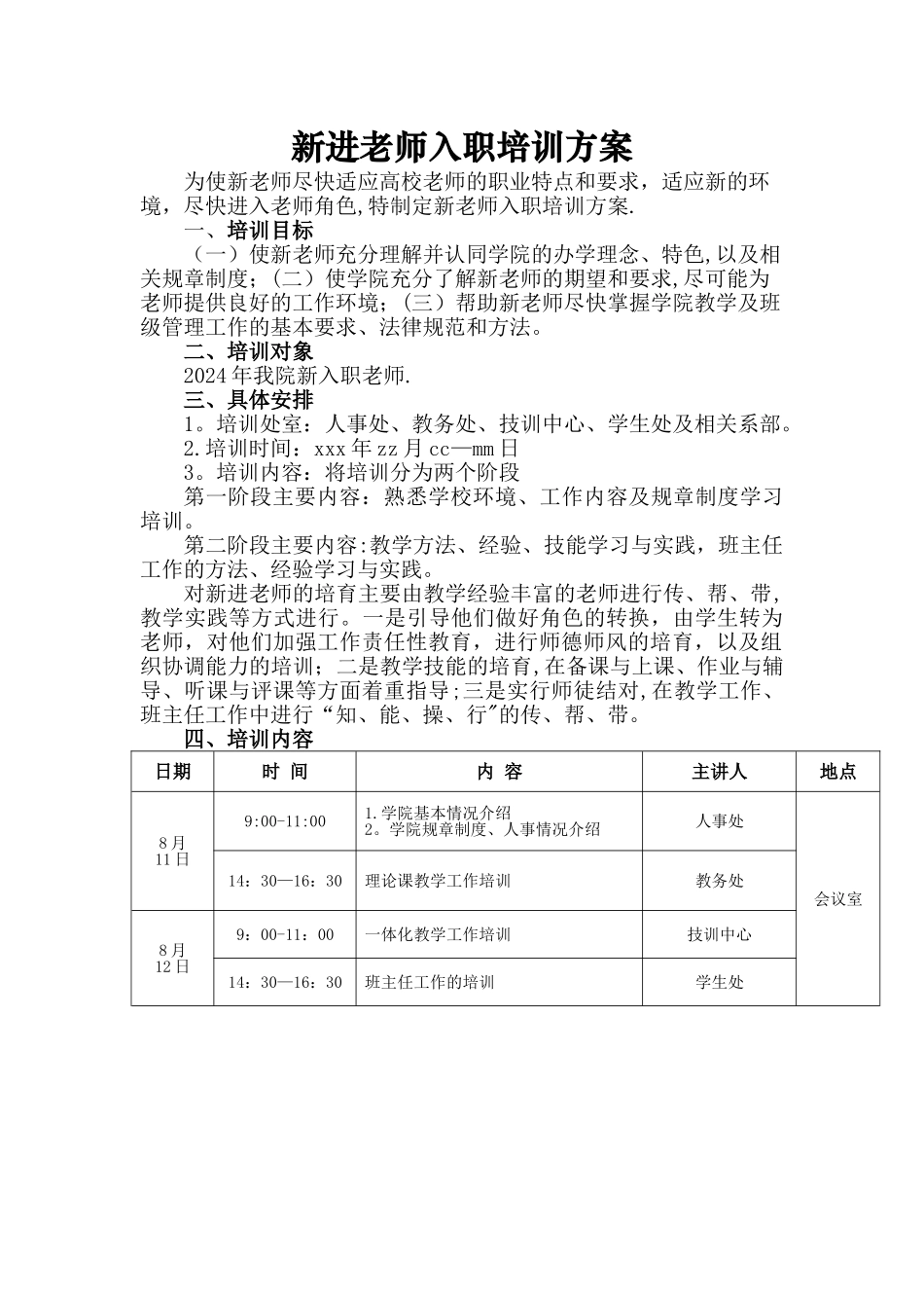 教师入职培训方案_第1页