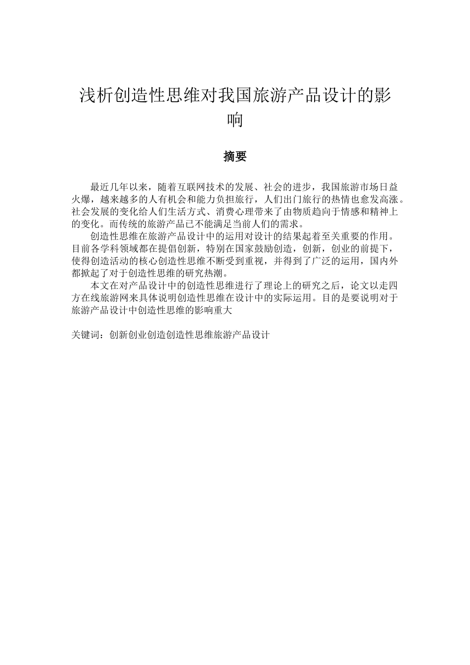 浅析创造性思维对我国旅游产品设计的影响_第1页