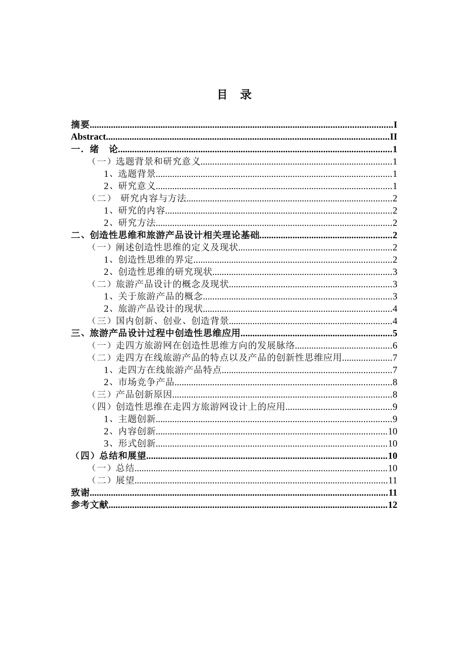 浅析创造性思维对我国旅游产品设计的影响_第3页