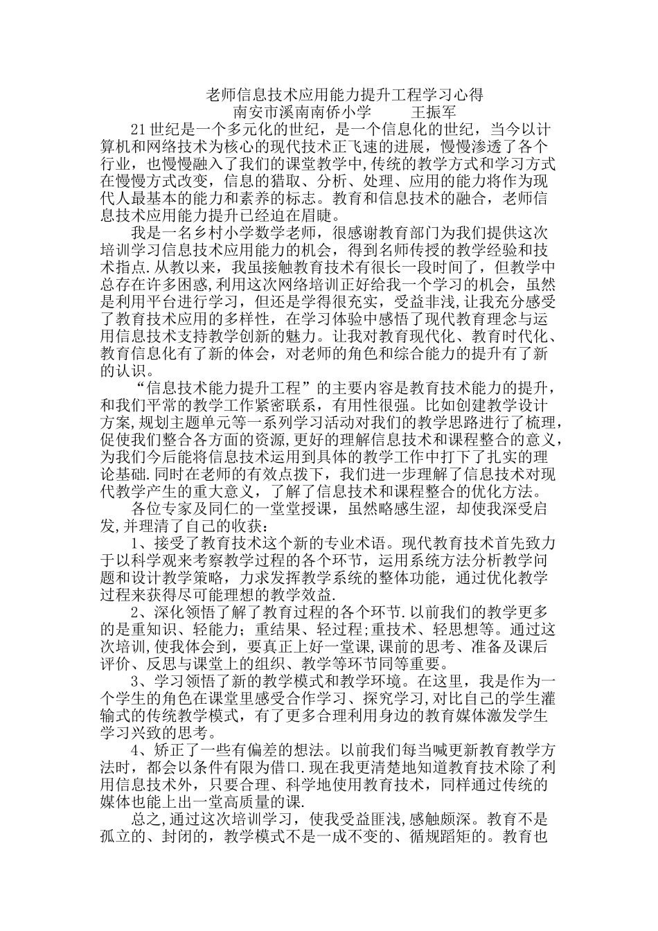 教师信息技术应用能力提升工程培训学习心得_第1页