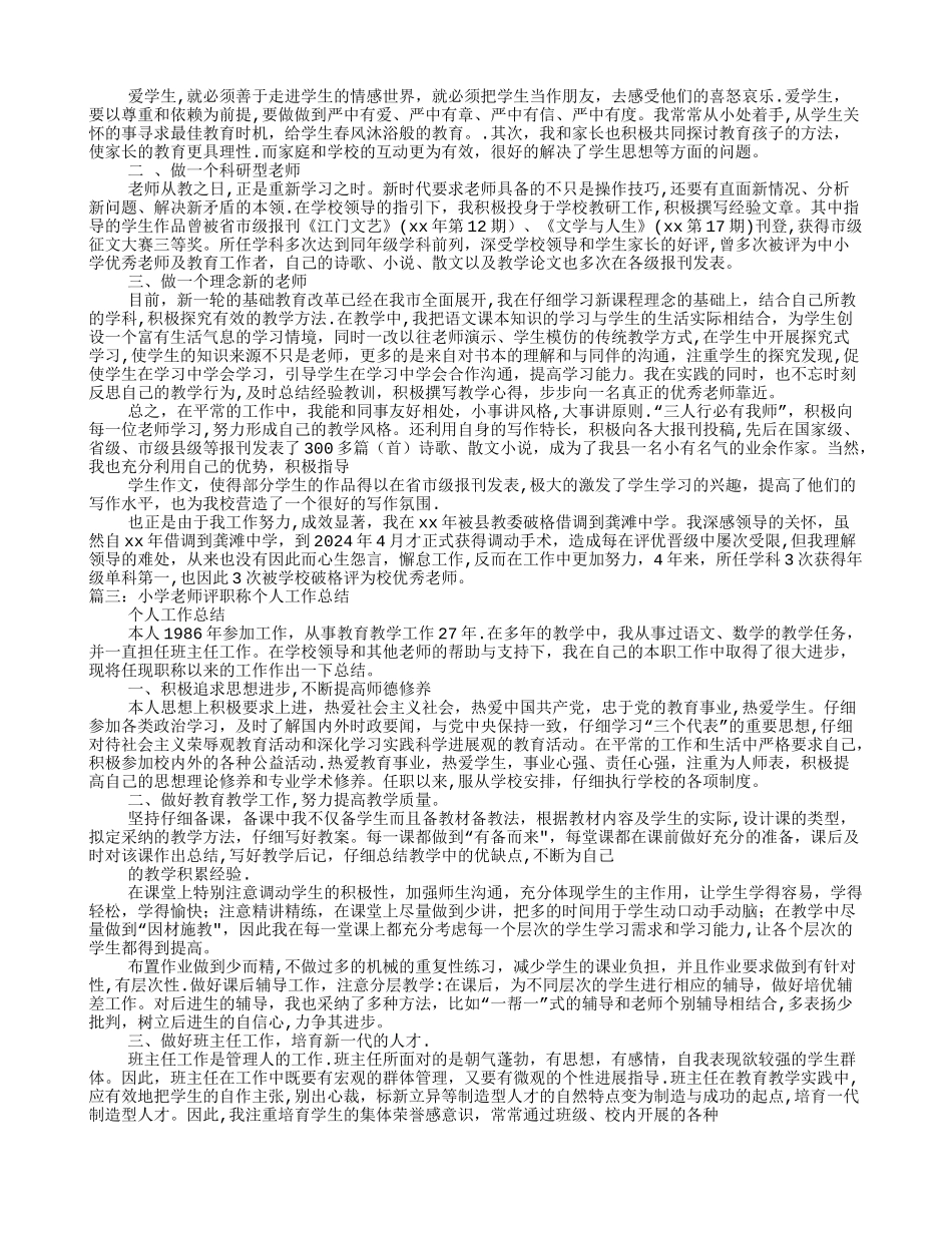 教师初级职称个人工作总结_第2页