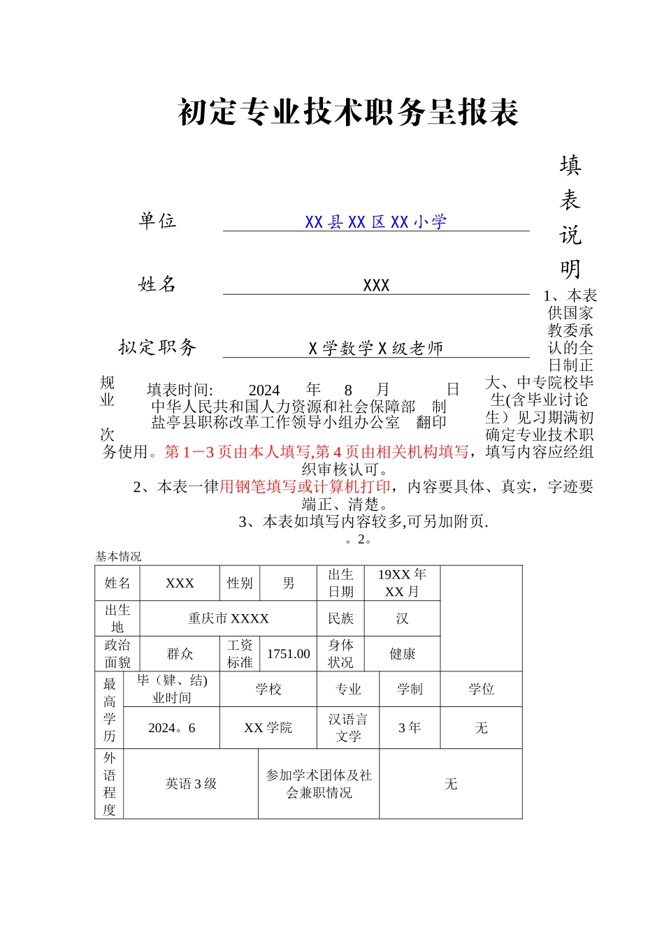 教师初定职称呈报表模板_第1页