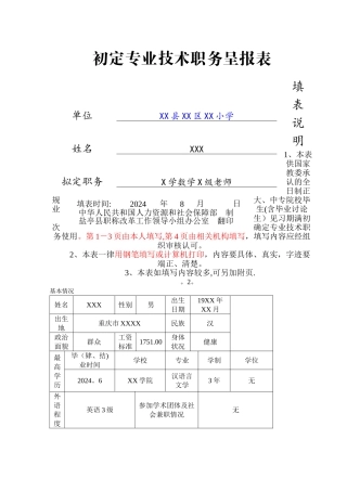 教师初定职称呈报表模板