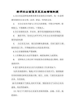 教师办公室值日及卫生管理制度