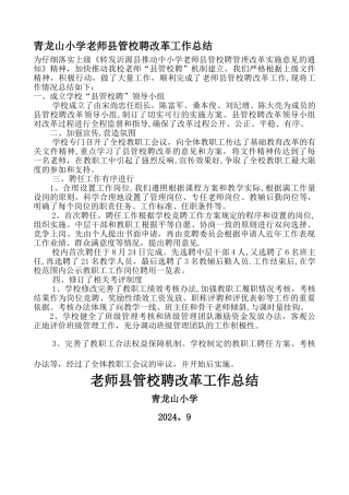教师县管校聘改革工作总结