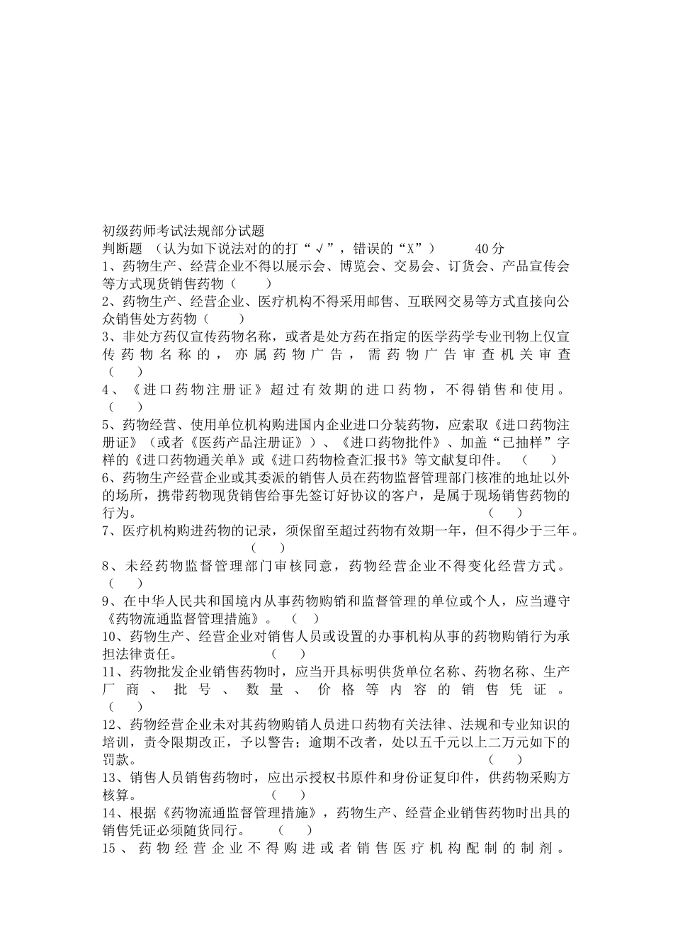 2025年年初级药师考试法规部分试题_第1页