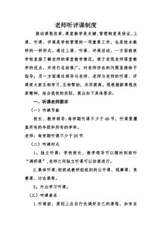 教师听评课制度