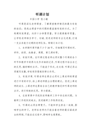 教师听课计划