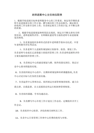 教师发展中心主任岗位职责