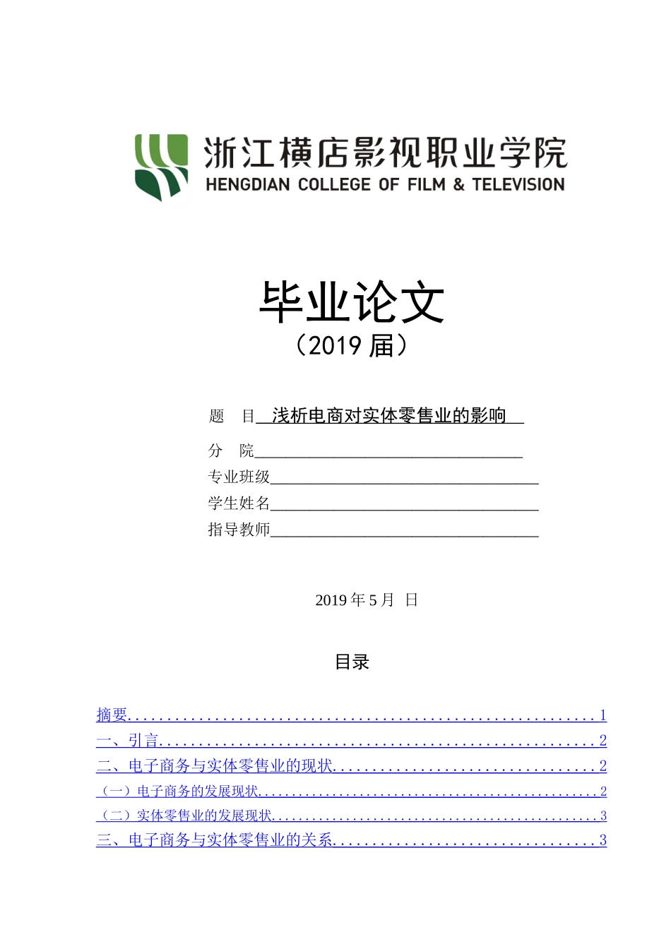 浅析电商对实体零售业的影响_第1页