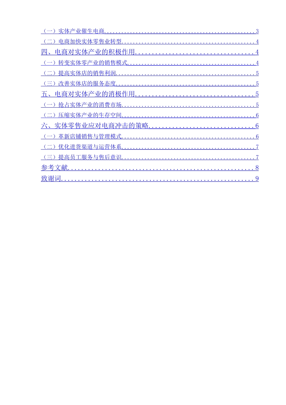 浅析电商对实体零售业的影响_第2页