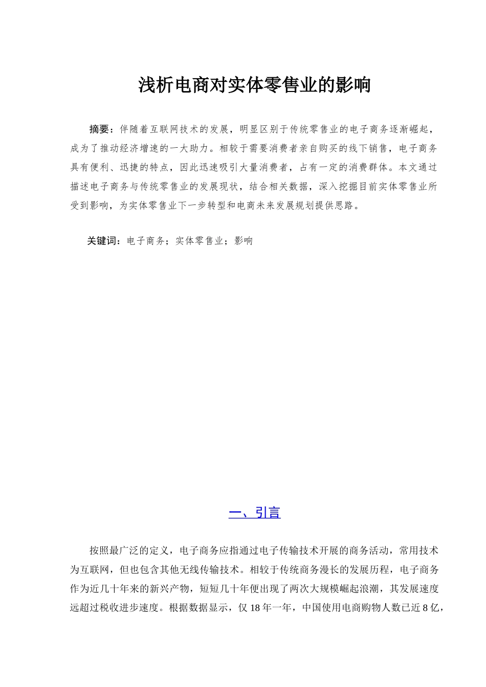 浅析电商对实体零售业的影响_第3页