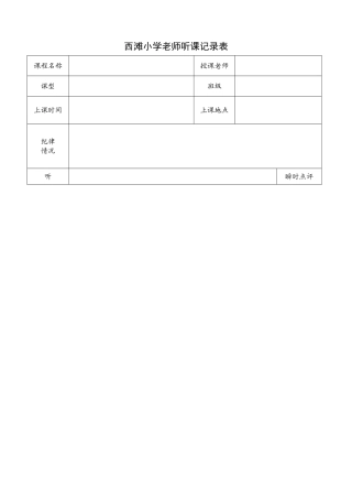 教师听课记录表1