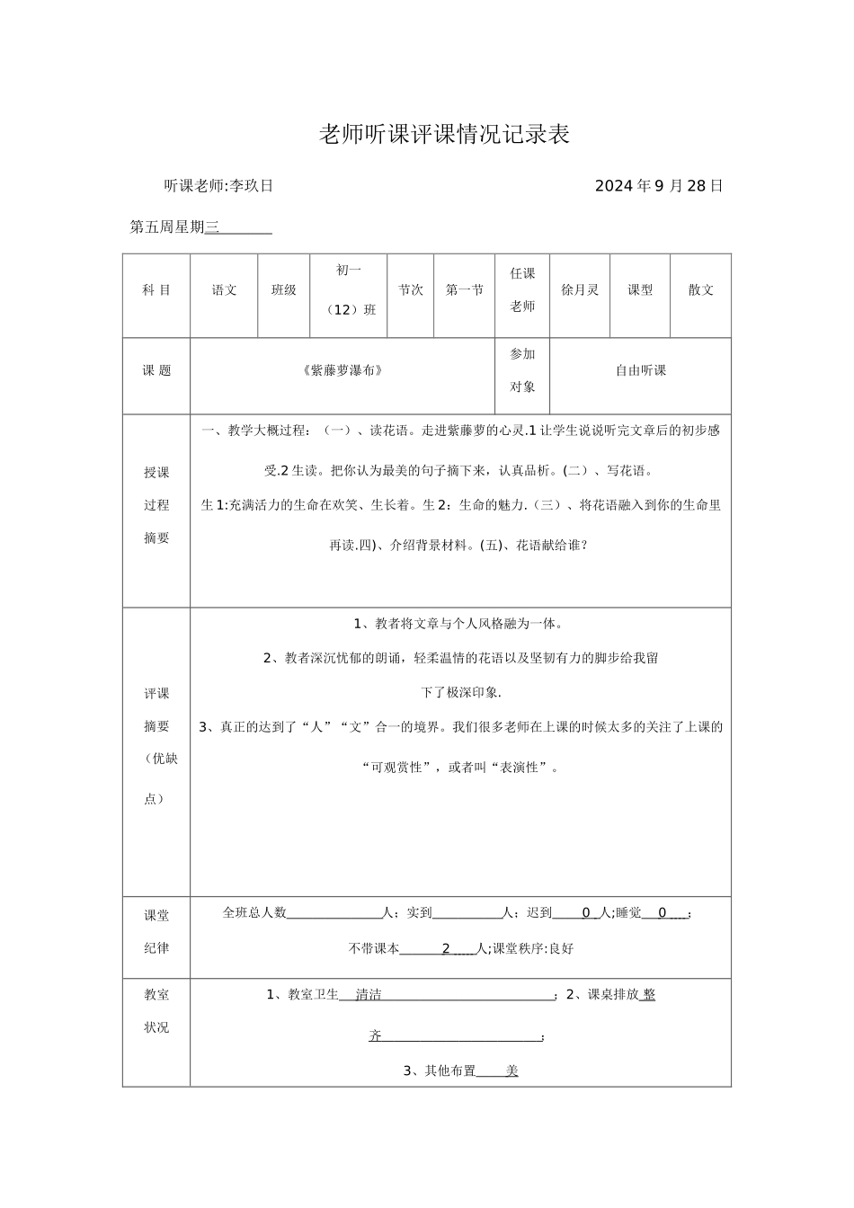 教师听课评课情况记录表_第1页
