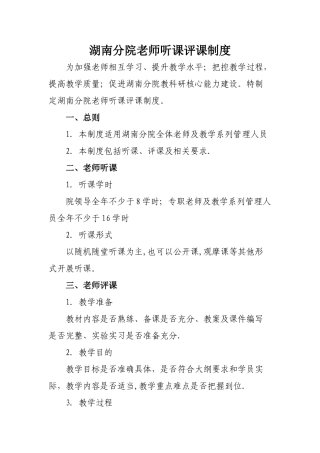 教师听课评课制度