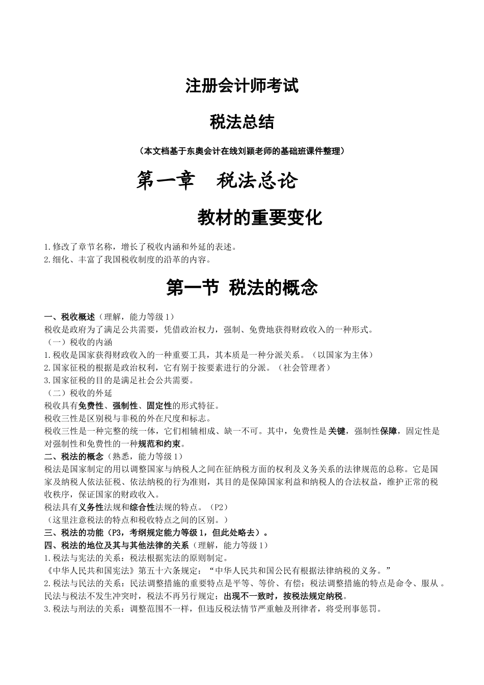 2025年注册会计师考试税法总结_第1页