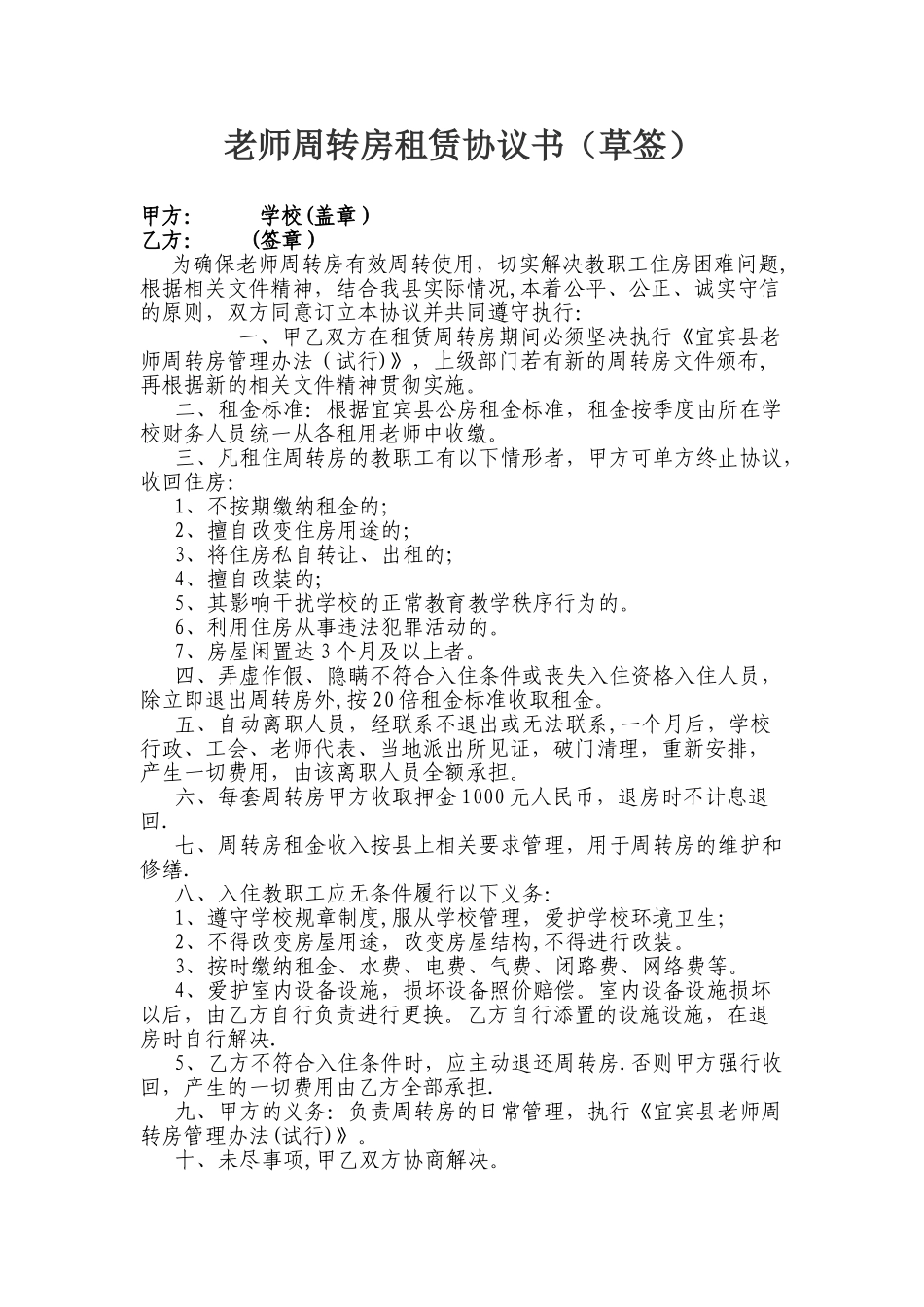 教师周转房租赁协议书_第1页