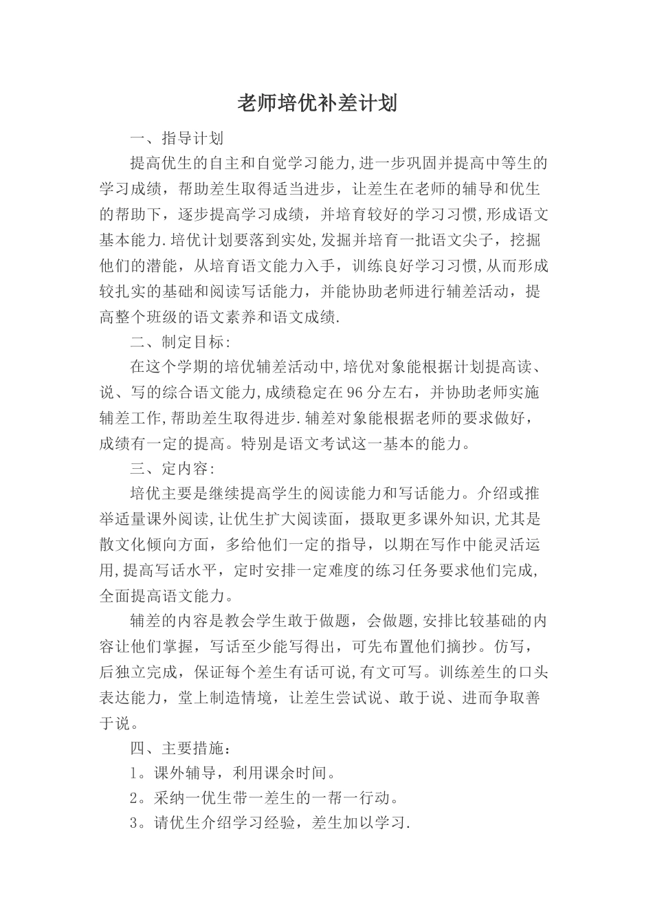 教师培优补差计划_第1页