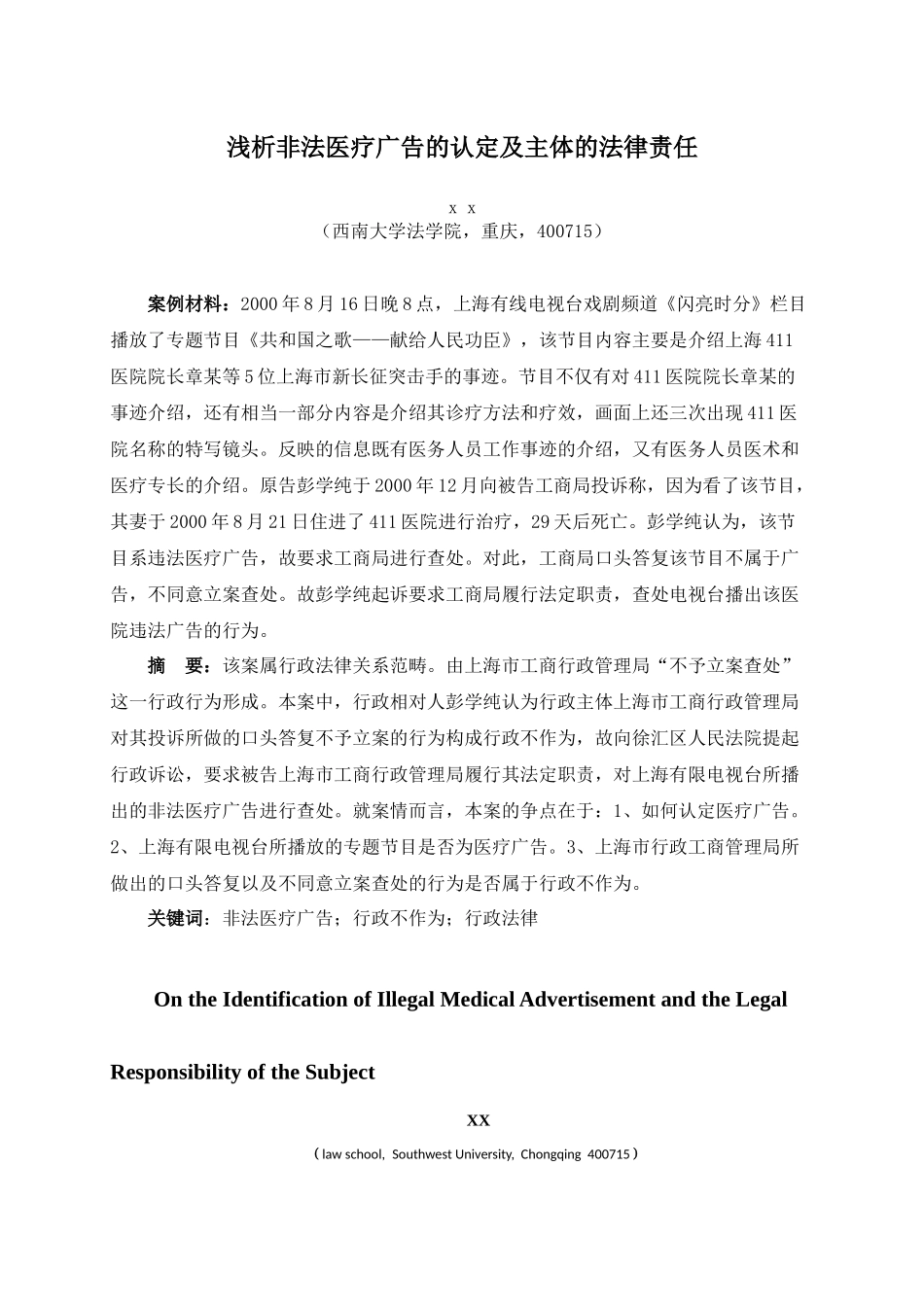 浅析非法医疗广告的认定及主体的法律责任_第1页