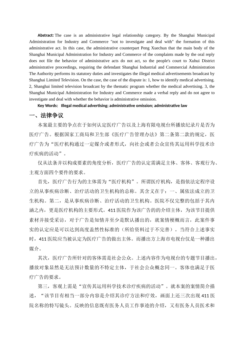 浅析非法医疗广告的认定及主体的法律责任_第2页