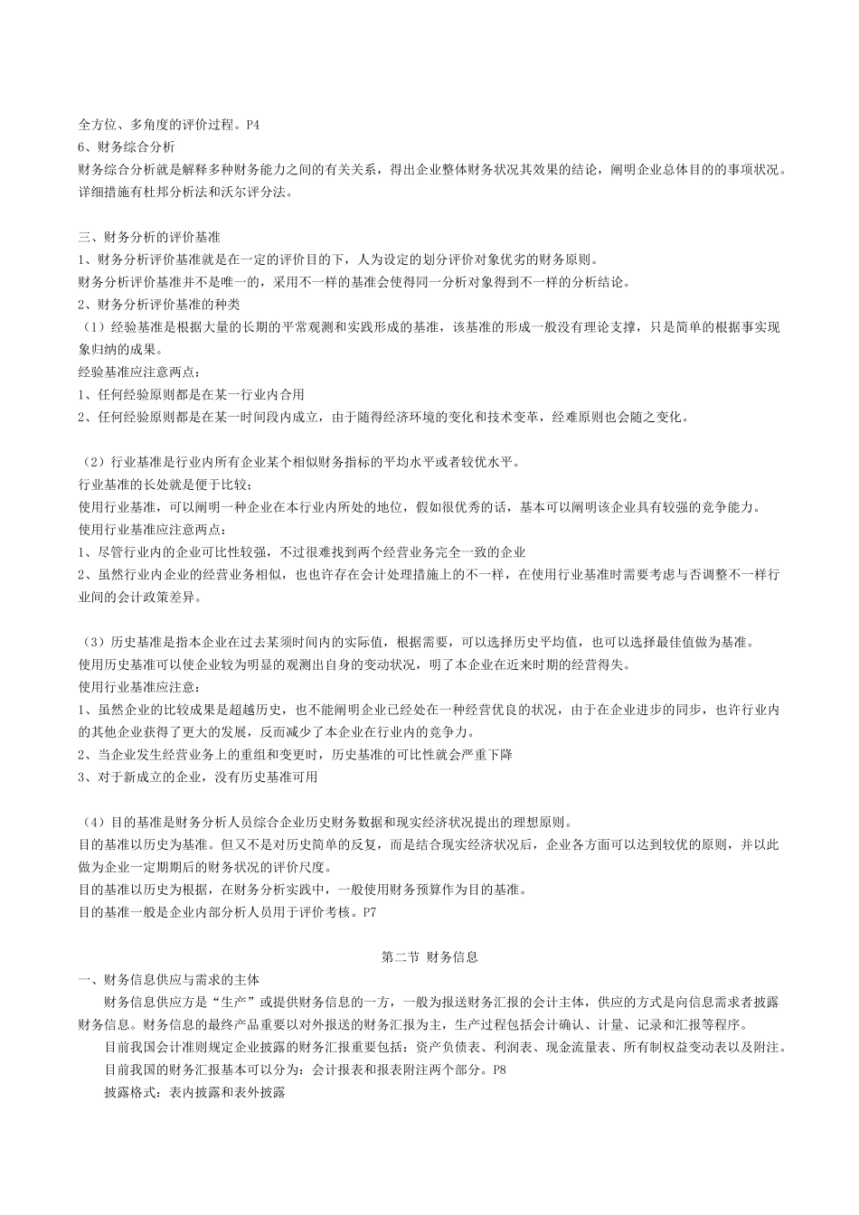 2025年自考财务报表分析串讲笔记_第2页