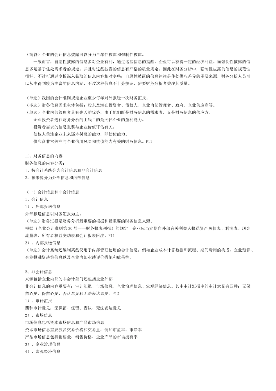 2025年自考财务报表分析串讲笔记_第3页