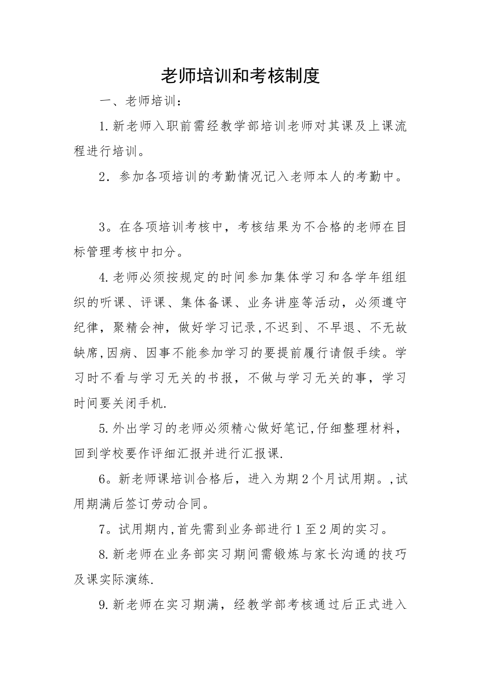 教师培训和考核制度_第1页