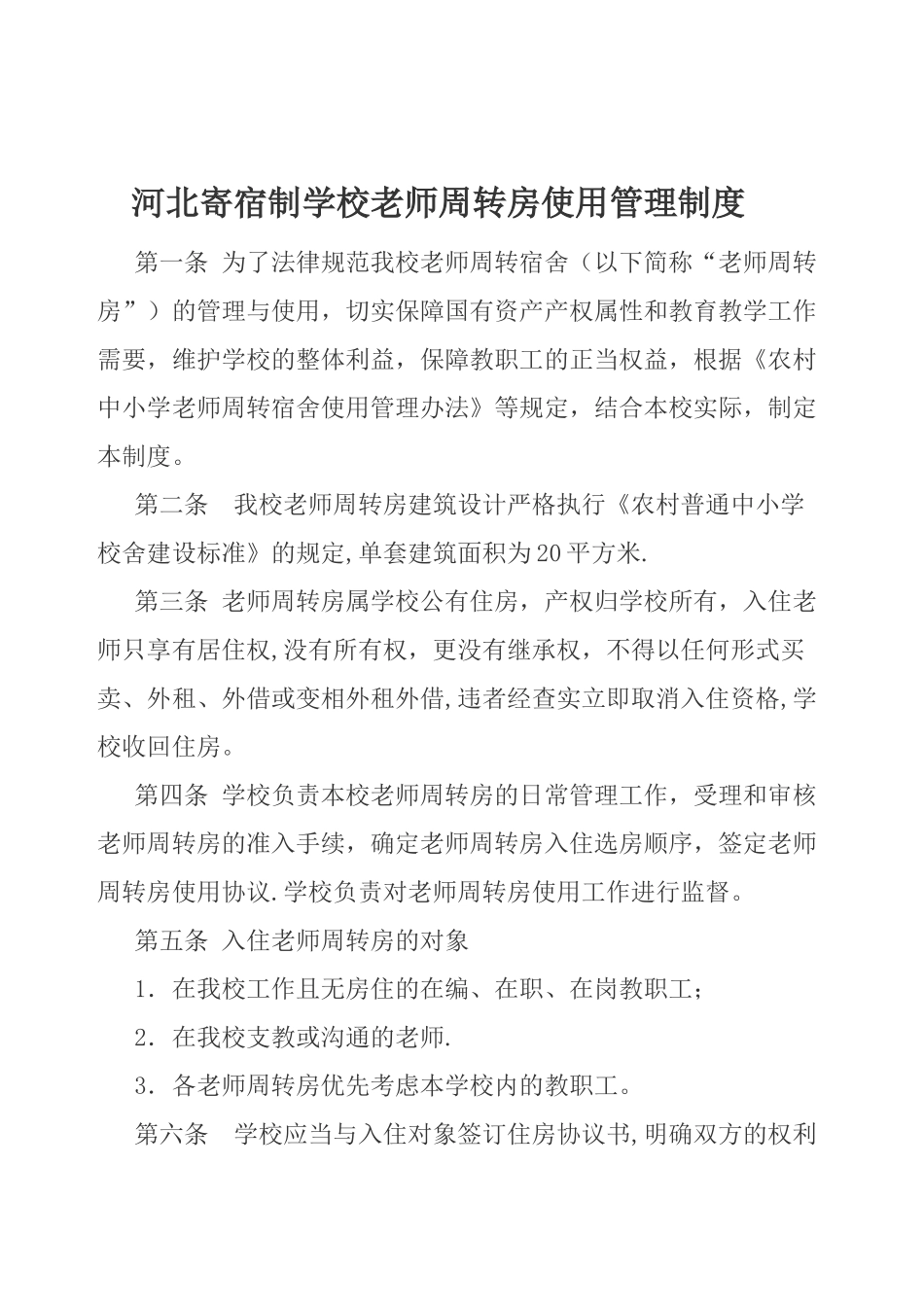 教师周转房使用管理制度_第1页