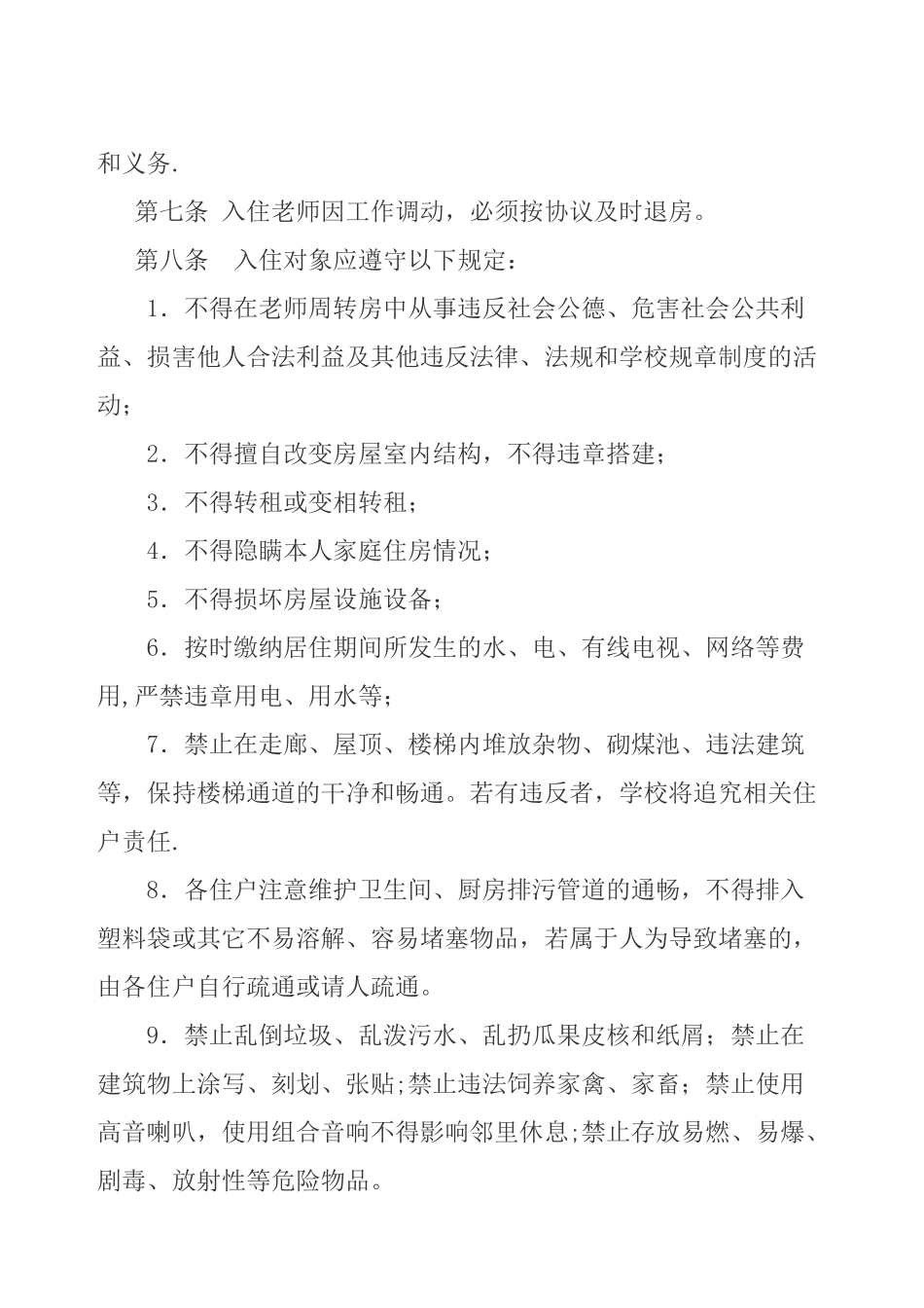 教师周转房使用管理制度_第2页