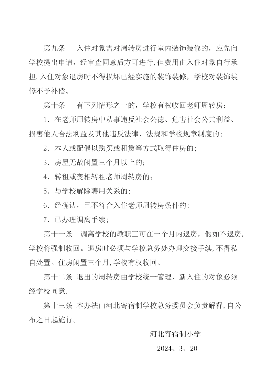 教师周转房使用管理制度_第3页