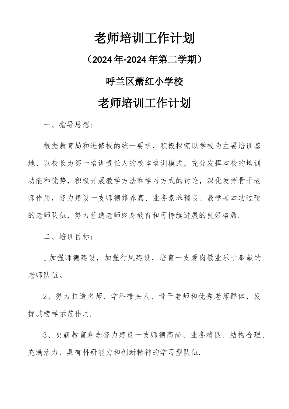 教师培训工作计划_第1页