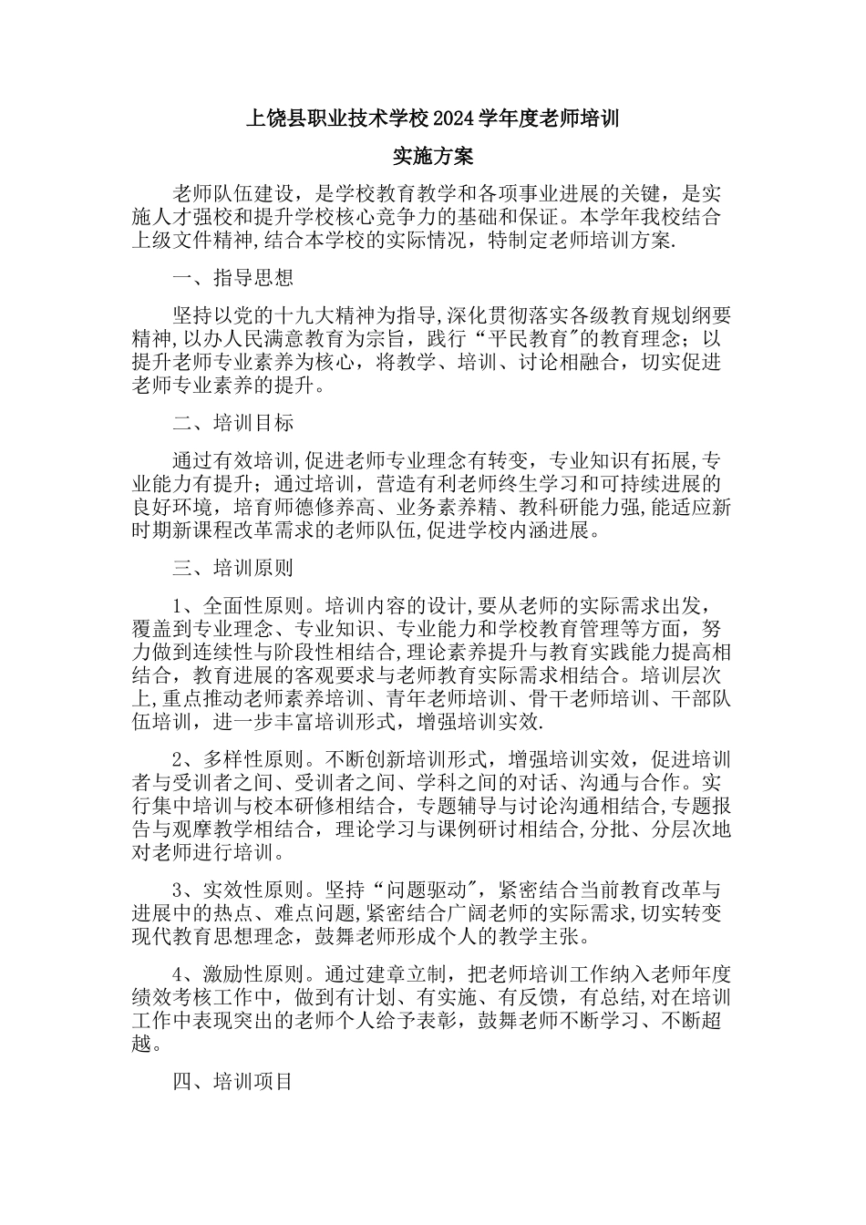 教师培训工作方案_第1页