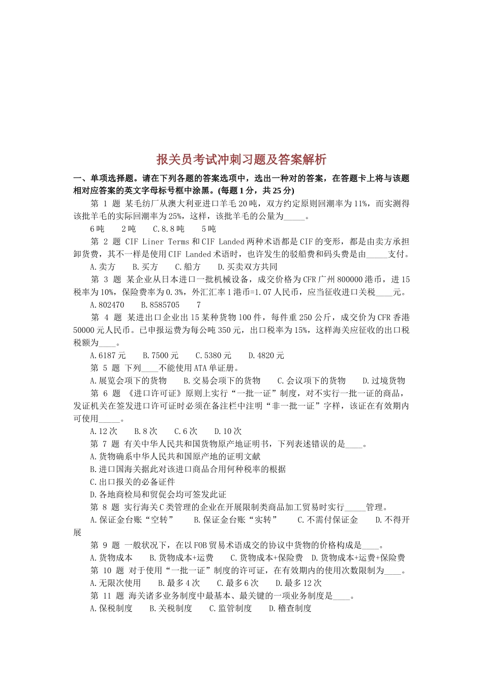2025年年报关员考试冲刺习题及答案解析_第1页
