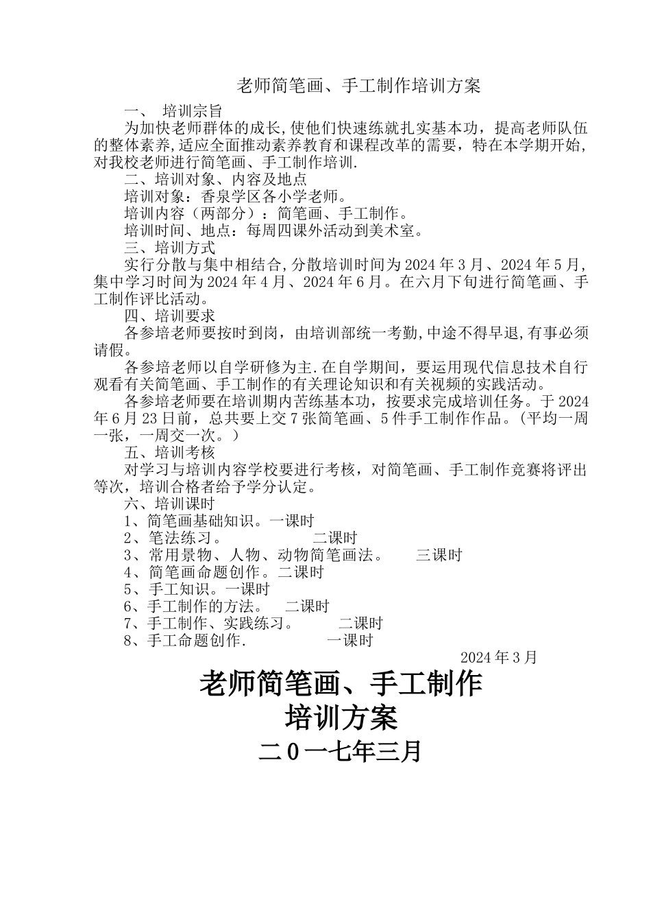 教师培训简笔画方案_第1页