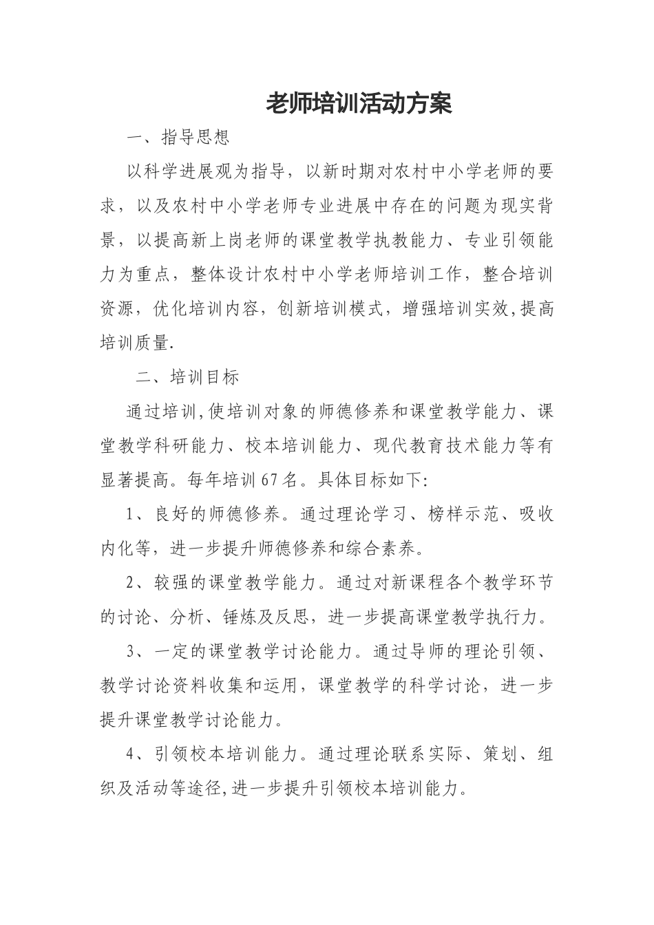 教师培训活动方案_第1页