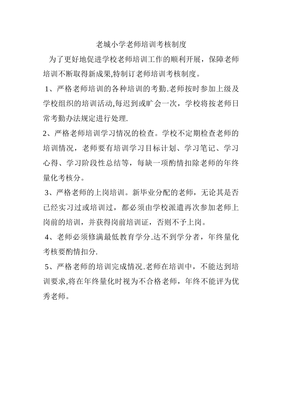 教师培训考核制度_第1页