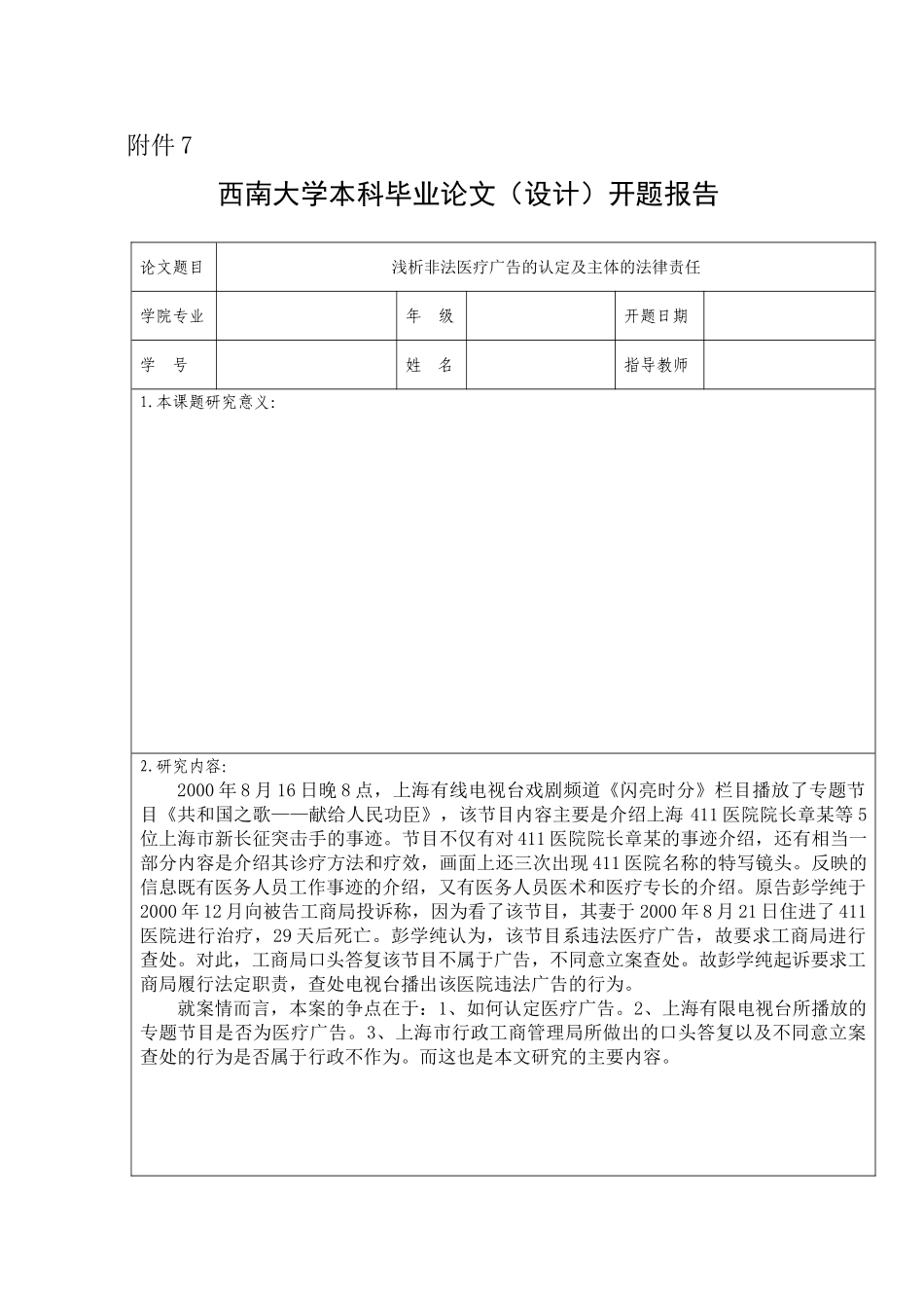 浅析非法医疗广告的认定及主体的法律责任开题报告_第2页