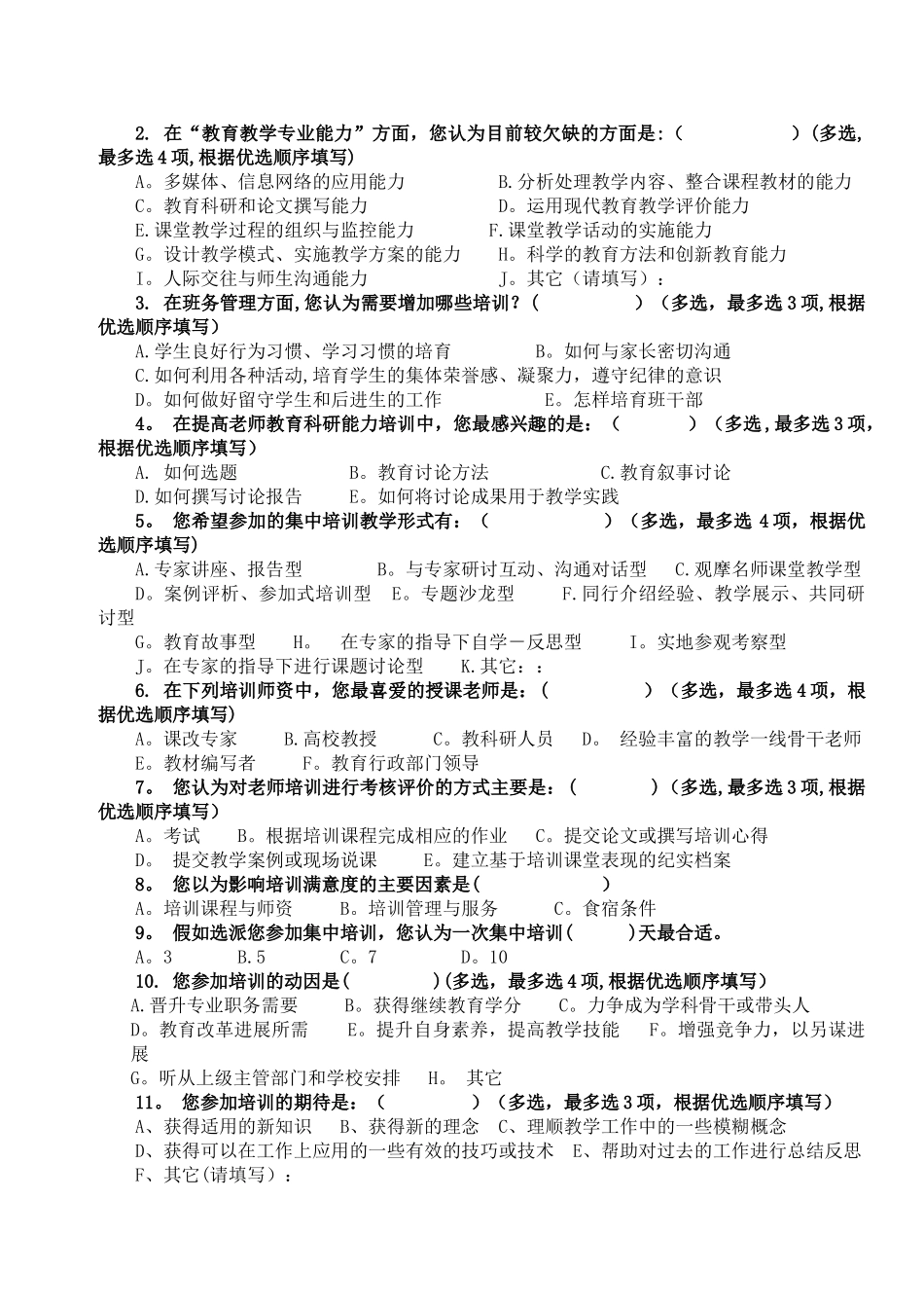 教师培训需求问卷调查表_第2页
