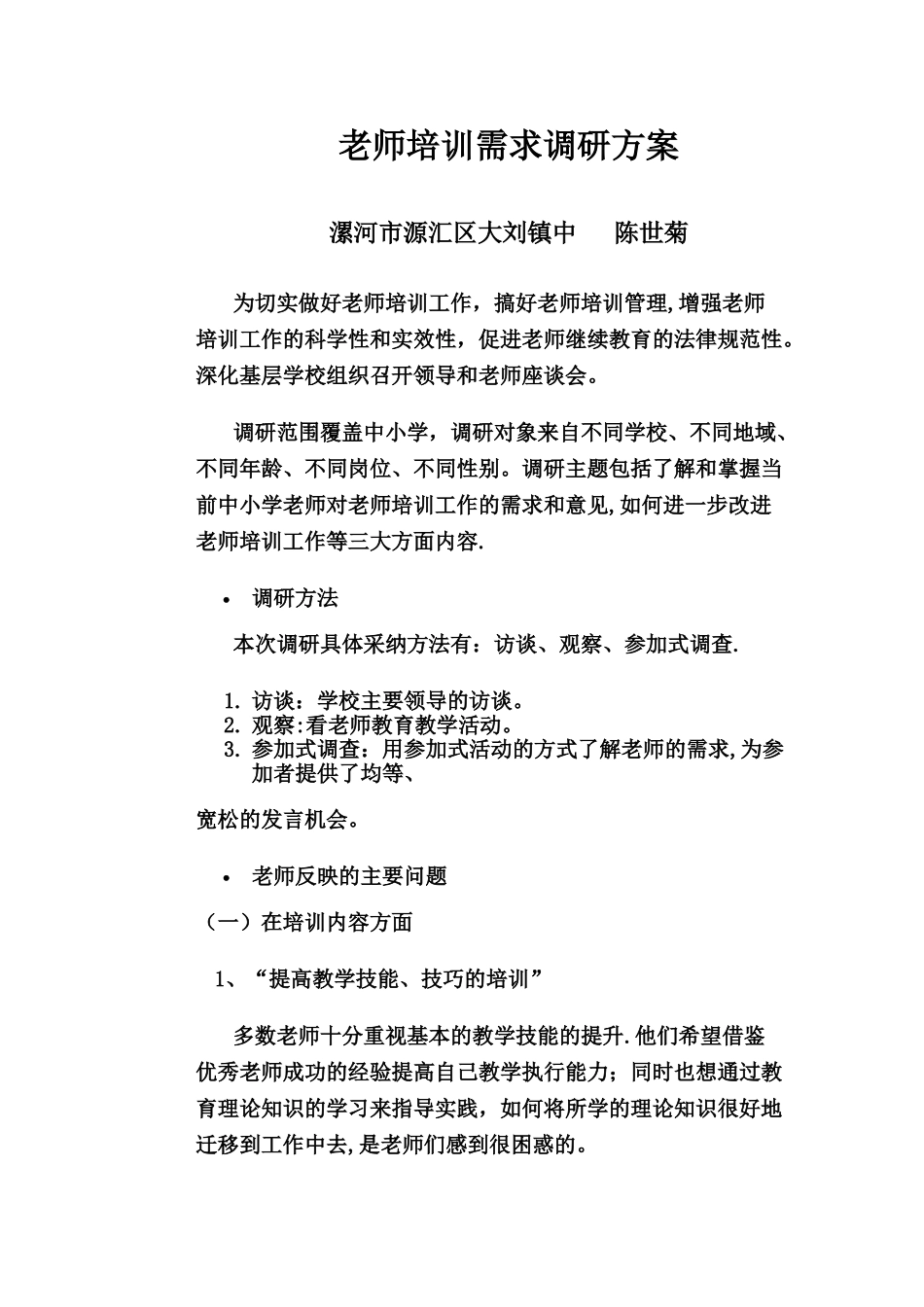 教师培训需求调研方案_第1页