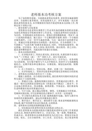 教师基本功考核方案